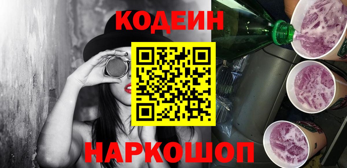 Кодеиновый сироп Lean Purple Drank Елизово