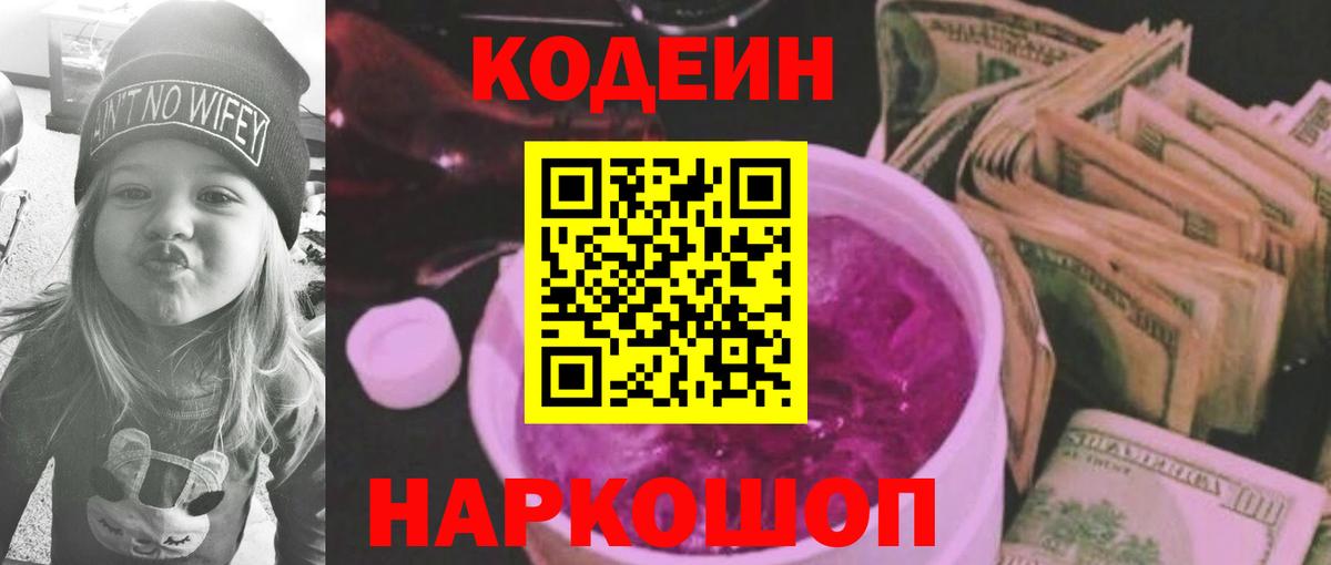 Кодеиновый сироп Lean Purple Drank  Вход с VPN  Кодеин Purple Drank  Елизово 